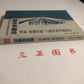 【正版现货，一版一印】佛教、基督宗教、少数民族宗教音乐（宗教音乐卷）20世纪中国音乐史论研究文献综录，由本书由田青主编，翟风俭也承担大量的具体工作。本书分为三大部分：综述、论文、著作，各项内容均按教派进行分类。本综录所收集的文献原则上时限为1901年至2000年，但也收录个别2001年至2003年的文献，以供参考。本书所收集的文献主要是在中国内地及港、澳、台地区主要报刊上发表的文章及正式出版的书籍