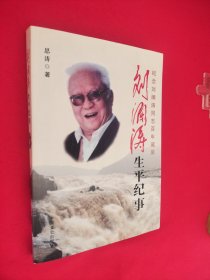 刘澜涛生平纪事