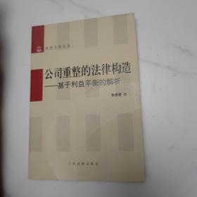 公司重整的法律构造：基于利益平衡的解析