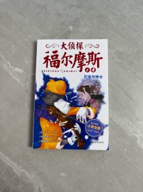 大侦探福尔摩斯·乞丐与绅士