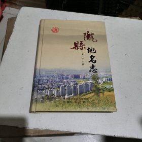 陇县地名志