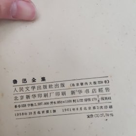 鲁迅全集 1-10卷全 全十卷 漆布面精装 1958年10月北京第一版1961年8月北京第3次印刷