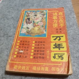 美术实用万年历（增订本）