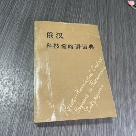 俄汉科技缩略语词典