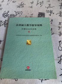 法律硕士教学指导案例：民事诉讼实务卷Ⅱ