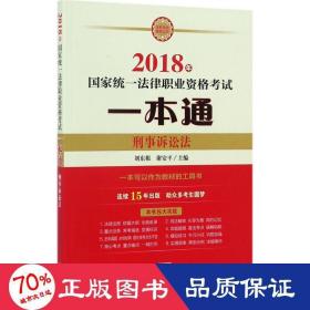 司法考试2018 国家统一法律职业资格考试一本通：刑事诉讼法