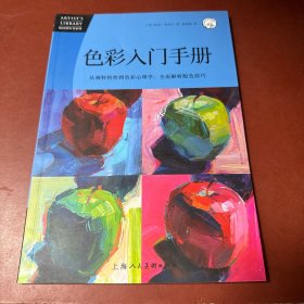 色彩入门手册：从颜料特性到色彩心理学，全面解析配色技巧——西方经典美术技法译丛