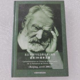 北京2002年纪念维克多·雨果诞辰200周年文集