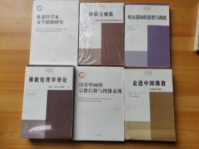 走进中国佛教：《宝藏论》解读、佛教理论学导论、乾嘉经学家文学思想研究、汉墓壁画的宗教信仰与图像表现、明末清初的思想与佛教、知识与解脱 关于相关学术类研究的权威丛刊，共7册合售