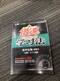 万向思维·倍速学习法：高中生物必修1（分子与细胞 RJ 人教版 直通高考版 2015年秋季）