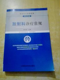 临床医疗护理常规：放射科诊疗常规（2012年版）