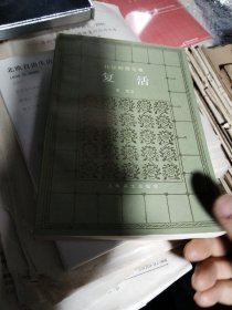 复活