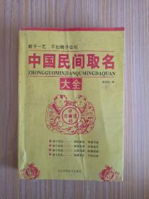 中国民间取名大全
