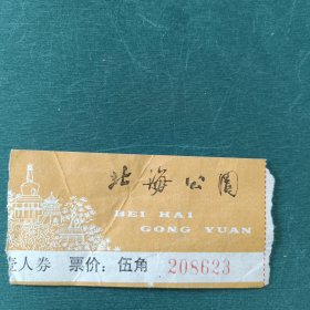 北海公园门票