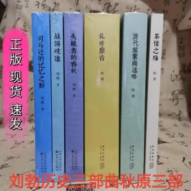 读库正版现货 刘勃历史三部曲秋原三部曲 失败者的春秋 新星出版社