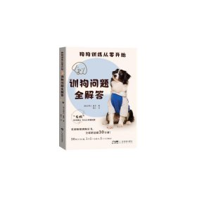 狗狗训练从零开始：训狗问题全解答 史蒂夫·曼恩 广东科技出版社 正版新书