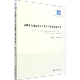 新华正版 农地流转对农业全要素生产率的影响研究 杨佳利,匡远配 9787509683705 经济管理出版社 2022-04-01