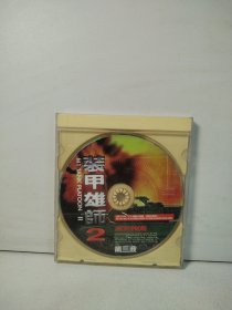 装甲雄师 2