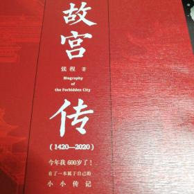 故宫传：故宫六百年（终于有人给故宫立传，完整讲述故宫600年的前世今生）