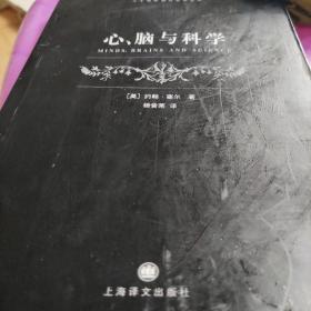 心、脑与科学