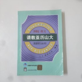 请教亚历山大(英语学习200问)