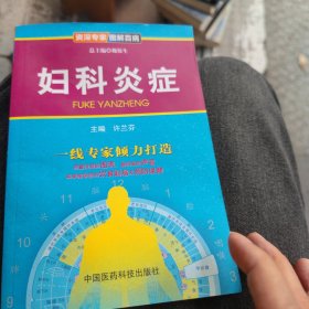 资深专家·图解百病：妇科炎症