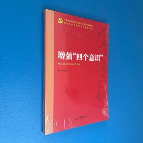 增强“四个意识”