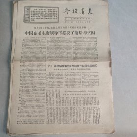 参考消息1971年3月3日（老报纸 生日报