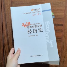 东奥注册会计师2019 2019年注册会计师考试思维导图全解注会CPA 轻松过关5 经济法 轻五