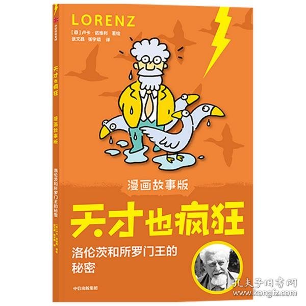 天才也疯狂（漫画故事版)·洛伦茨和所罗门王的秘密