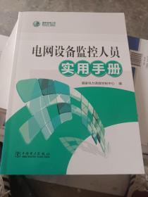 电网设备监控人员实用手册