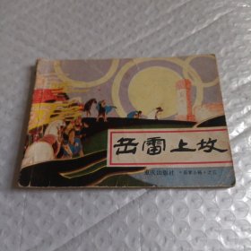 岳雷上坟 连环画（缺后皮）