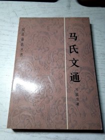 马氏文通（汉语语法丛书）