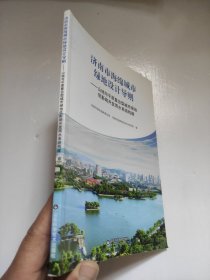 济南市海绵城市绿地设计导则——土地与平原复合型城市绿地低影响开发雨水系统构建