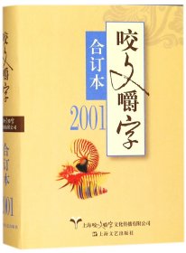 2001年《咬文嚼字》合订本（精）