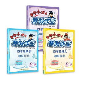 2022年春季 黄冈小状元·寒假作业 四年级4年级英语 通用版人教统编部编版