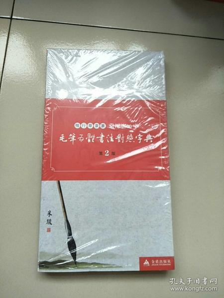 楷行草隶篆 常用2500字毛笔五体书法对照字典 第2版 库存书 未开封 参看图片