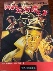 我的反间谍生涯