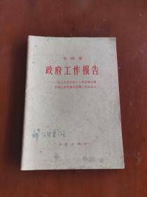 华国锋政府工作报告-﹣一九七九年六月十八日在第五届全国人民代表大会第二次会议上