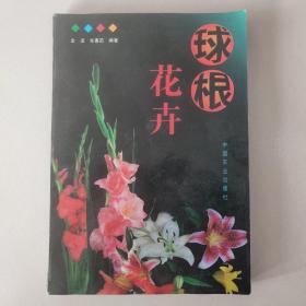 球根花卉