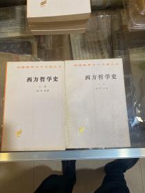 西方哲学史（上下卷）