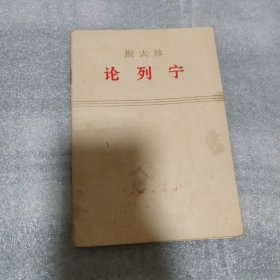 斯大林 论列宁
