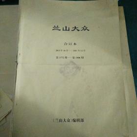 兰山大众合订本（2011年10月-12月）