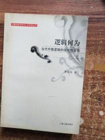 逻辑何为当代中国逻辑的现代性反思