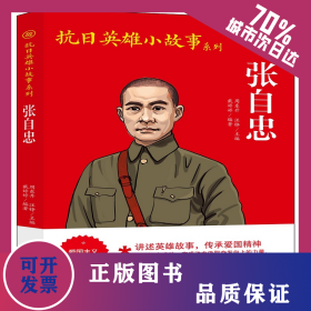 抗日英雄小故事系列-张自忠 9787512629998