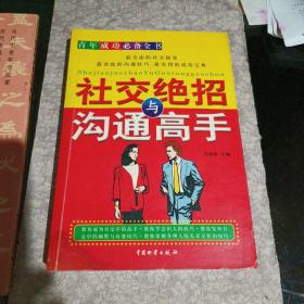 社交绝招与沟通高手