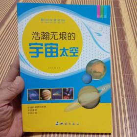 图说科普百科-浩瀚无垠的宇宙太空（彩图版一版一印）