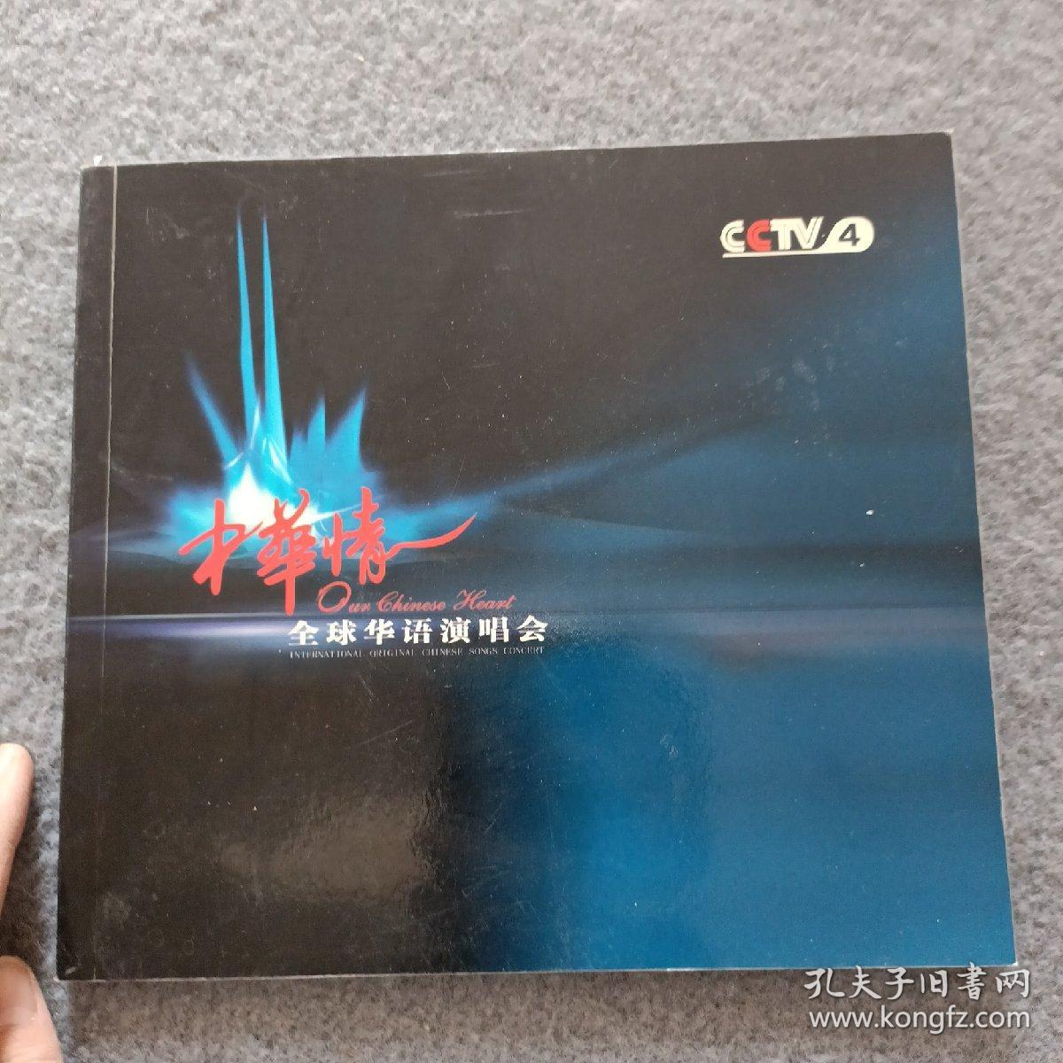 中华情 全球华语演唱会 正版现货