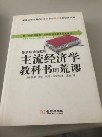 你最应该知道的主流经济学教科书的荒谬