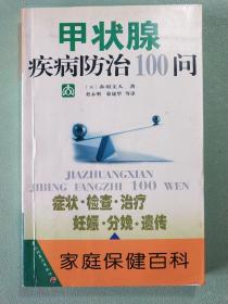 甲状腺疾病防治100问